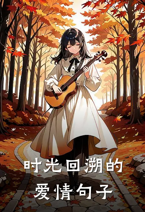 时光回溯的爱情句子