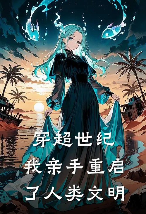 穿超世纪：我亲手重启了人类文明