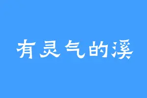 有灵气的溪