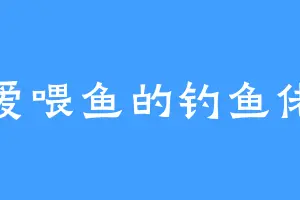 爱喂鱼的钓鱼佬