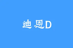 迪恩D