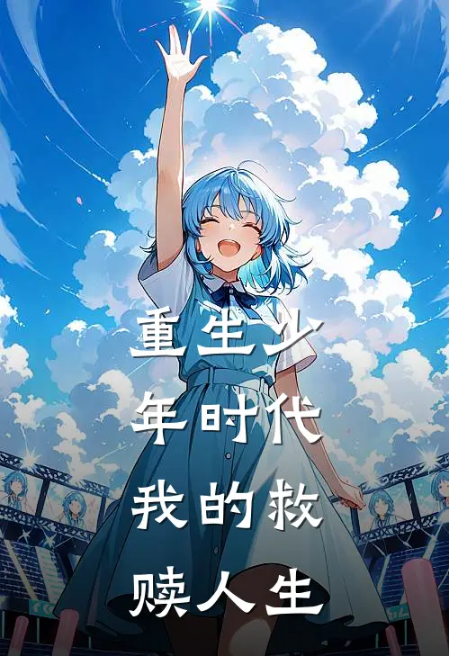 重生少年时代，我的救赎人生