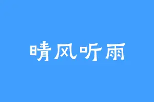 晴风听雨