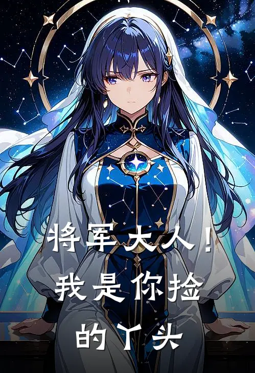 将军大人！我是你捡的丫头