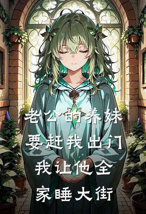 老公的养妹要赶我出门，我让他全家睡大街陆心悦周清颜完本小说大全_免费小说免费阅读老公的养妹要赶我出门，我让他全家睡大街(陆心悦周清颜)