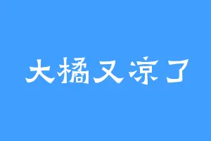 大橘又凉了