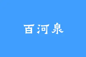 百河泉
