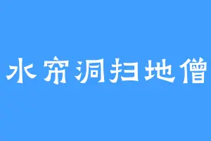水帘洞扫地僧