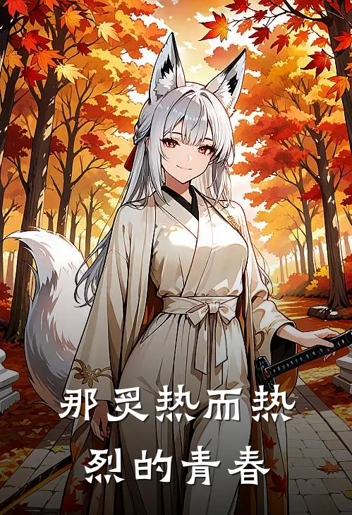 那炙热而热烈的青春月若宇飞新热门小说_小说免费阅读那炙热而热烈的青春(月若宇飞)