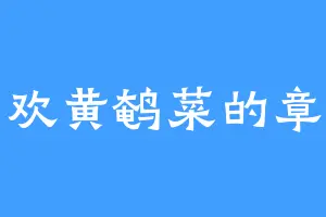 喜欢黄鹌菜的章青