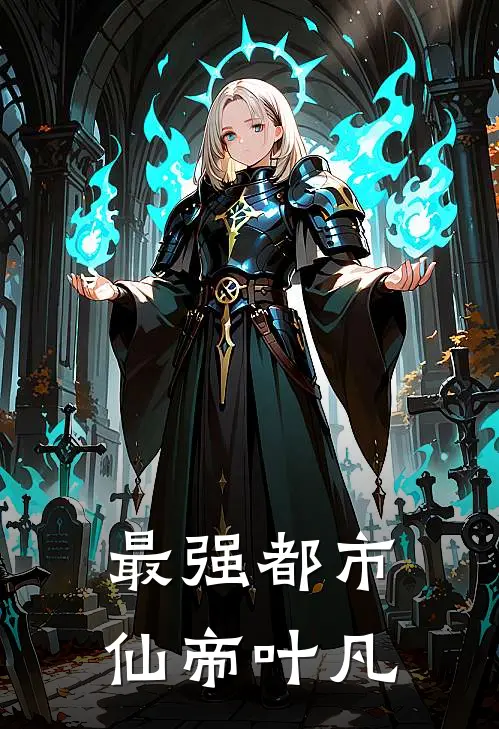 最强都市仙帝叶凡