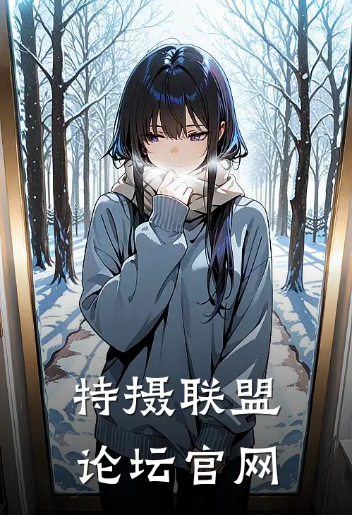 特摄联盟论坛官网