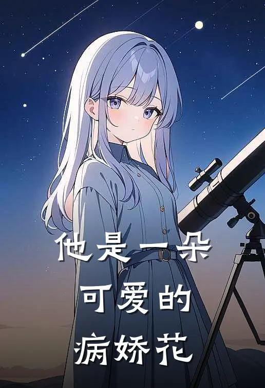 他是一朵可爱的病娇花