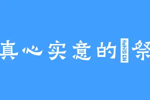 真心实意的柊祭