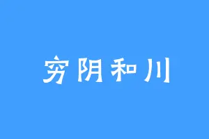 穷阴和川