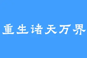 重生诸天万界