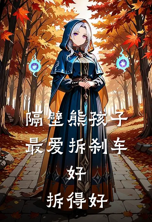 隔壁熊孩子最爱拆刹车，好，拆得好