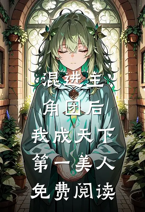 混进主角团后,我成天下第一美人免费阅读