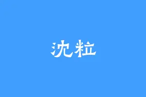 沈粒