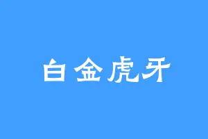 白金虎牙