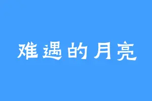难遇的月亮