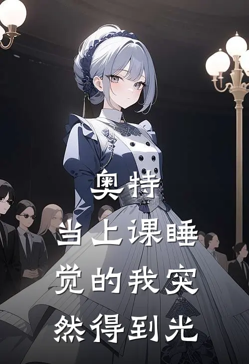 奥特：当上课睡觉的我突然得到光