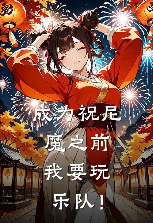 成为祝尼魔之前，我要玩乐队！