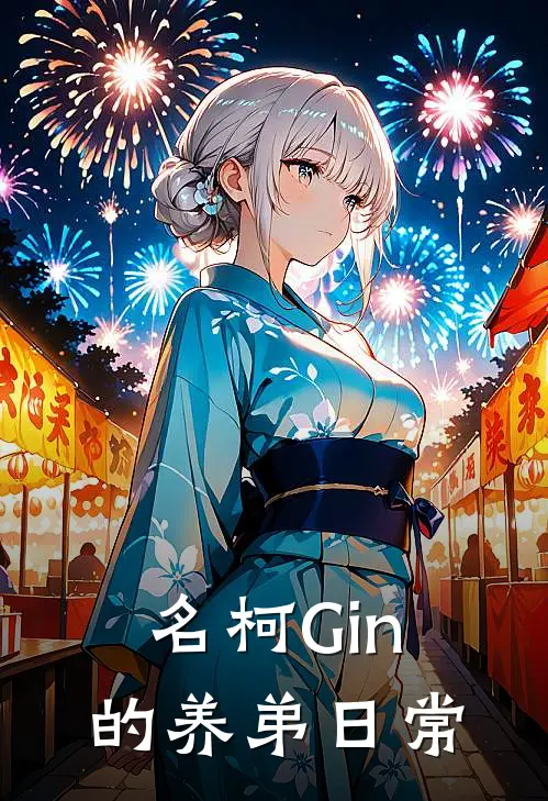 工藤奕川卡尔普斯《【名柯】Gin的养弟日常》全文免费在线阅读_《【名柯】Gin的养弟日常》全本在线阅读