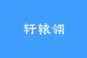 轩辕翎