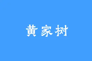 黄家树