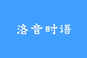 洛音时语