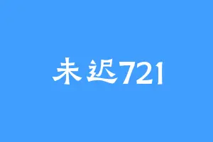未迟721
