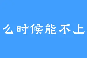 什么时候能不上班