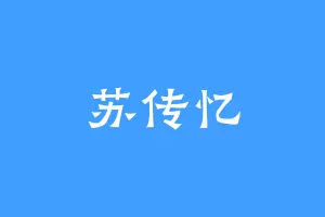 苏传忆