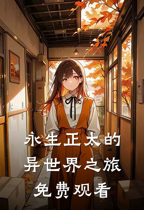 永生正太的异世界之旅免费观看