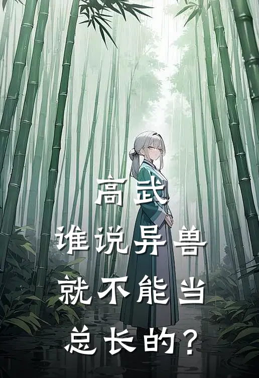 高武：谁说异兽就不能当总长的？