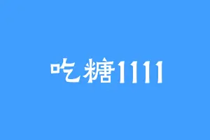 吃糖1111