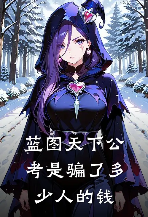 蓝图天下公考是骗了多少人的钱