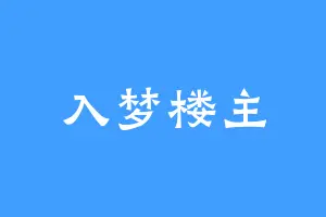入梦楼主
