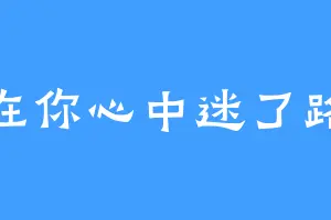 在你心中迷了路
