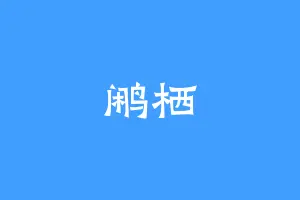 鹇栖