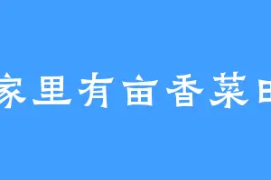 家里有亩香菜田