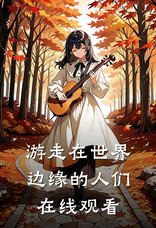 游走在世界边缘的人们在线观看