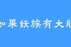 如果妖族有大能