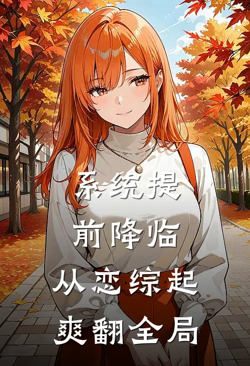 系统提前降临，从恋综起爽翻全局(付泽潘雅)最新小说推荐_最新热门小说系统提前降临，从恋综起爽翻全局付泽潘雅