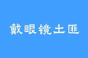 戴眼镜土匪