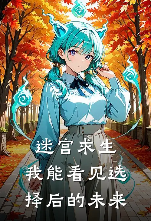 迷宫求生：我能看见选择后的未来