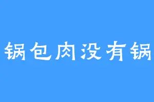 锅包肉没有锅