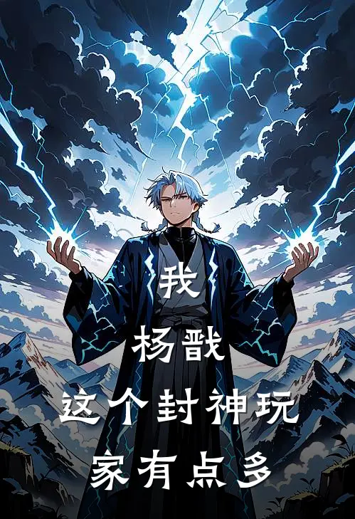 我，杨戬，这个封神玩家有点多