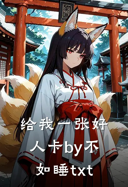 给我一张好人卡by不如睡txt